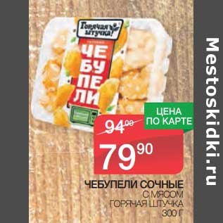 Акция - Чебупели сочные с мясом Горячая Штучка