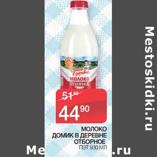 Акция - Молоко Домик в деревне отборное ПЭТ