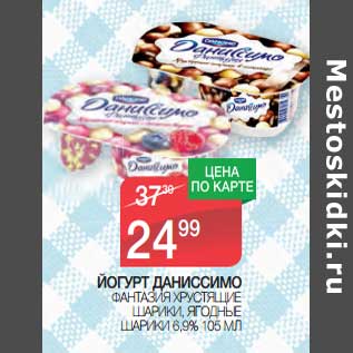 Акция - Йогурт Даниссимо Фантазия хрустящие шарики, ягодные шарики 6,9%