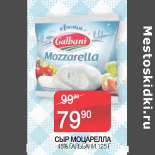 Акция - Сыр Моцарелла 45% Гальбани