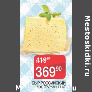 Акция - Сыр Российский 50% Пружины