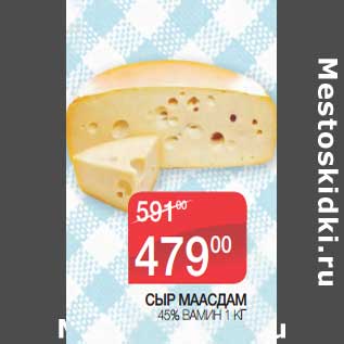 Акция - Сыр Маасдам 45% Вамин