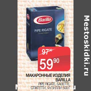 Акция - Макаронные изделия Barilla