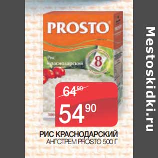 Акция - Рис Краснодарский Ангстрем Prosto