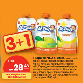 Акция - Пюре Агуша Я Сам