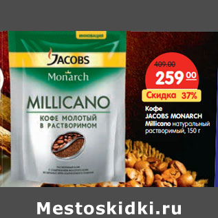 Акция - Кофе Jacobs Monarch Millicano