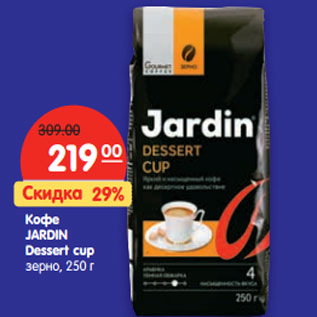 Акция - Кофе Jardin Dessert cup зерно