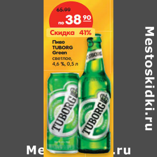 Акция - Пиво Tuborg Green светлое 4,6%