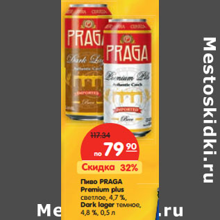 Акция - Пиво Praga Premium plus светлое 4,7% /Dark lager темное, 4,8%