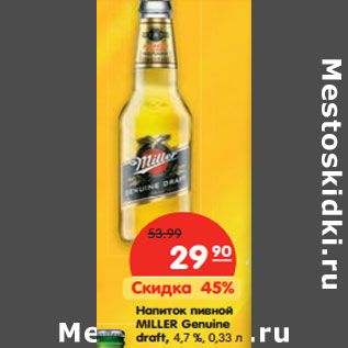 Акция - Напиток пивной Miller Genuine draft 4,7%