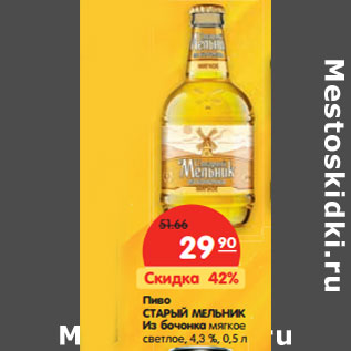 Акция - Пиво Старый Мельник из бочонка мягкое светлое, 4,3%