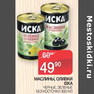 Акция - Маслины, оливки ISKA