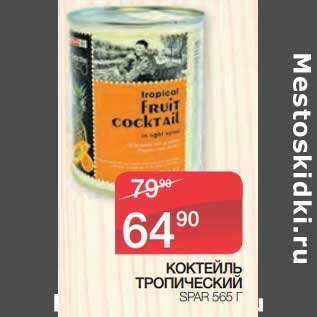 Акция - Коктейль тропический Spar