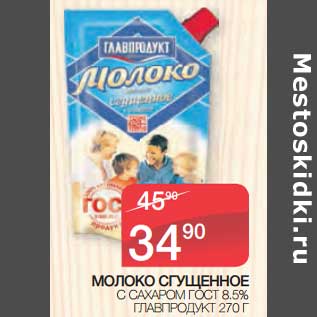 Акция - Молоко сгущенное с сахаром ГОСТ 8,5% Главпродукт