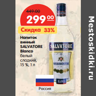 Акция - Напиток винный Salvatore Blanco белый сладкий 15%