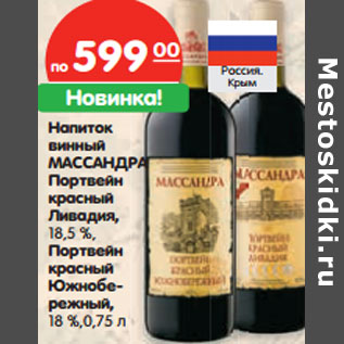 Акция - Напиток винный Массандра Портвейн красный Ливадия 18,5%/Портвейн красный Южнобережный 18%