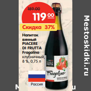 Акция - Напиток винный Piacere Di Frutta Fragolino клубничный 8%