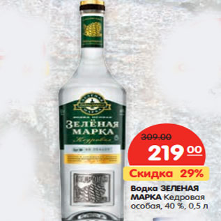 Акция - Водка Зеленая Марка Кедровая особая, 40%