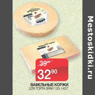 Акция - Вафельные коржи для торта Spar