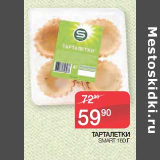 Акция - Тарталетки Smart