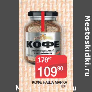 Акция - Кофе Наша Марка