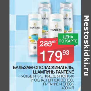 Акция - Бальзам-ополаскиватель Шампунь Pantene