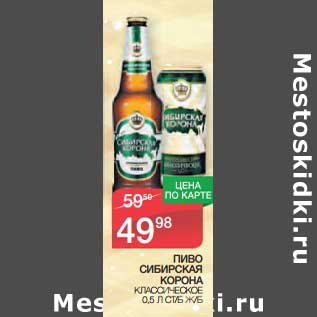 Акция - Пиво Сибирская Корона Классическое