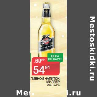 Акция - Пивной напиток Миллер
