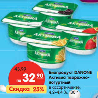 Акция - Биопродукт Danone Активия творожно-йогуртный 4,2-4,4%