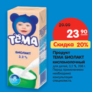Акция - Продукт ТЕМА БИОЛАКТ кисломолочный для детей, 3,2 %