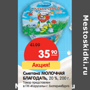 Акция - Сметана МОЛОЧНАЯ БЛАГОДАТЬ, 20 %