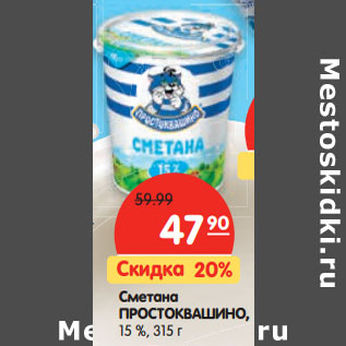 Акция - Сметана ПРОСТОКВАШИНО, 15 %,