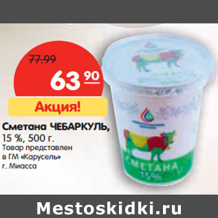 Акция - Сметана ЧЕБАРКУЛЬ, 15 %