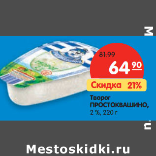 Акция - Творог ПРОСТОКВАШИНО, 2 %,64