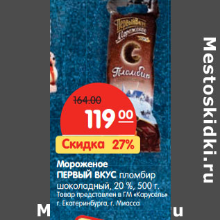 Акция - Мороженое ПЕРВЫЙ ВКУС пломбир шоколадный, 20 %