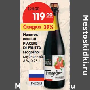 Акция - Напиток винный Piacere Di Frutta Fragolino клубничный 8%