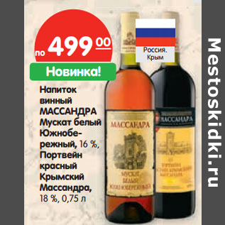 Акция - Напиток винный Массандра Мускат белый /Южнобережный, 16%/Портвейн красный Крымский Массандра, 18%