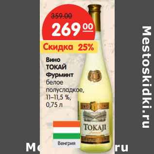 Акция - Вино Токай Фурминт белое полусладкое, 11-11,5%