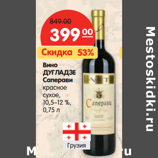 Акция - Вино Дугладзе Саперави красное сухое 10,5-12%