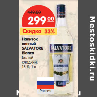 Акция - Напиток винный Salvatore Blanco белый сладкий 15%