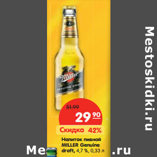 Акция - Напиток пивной Miller Genuine draft 4,7%