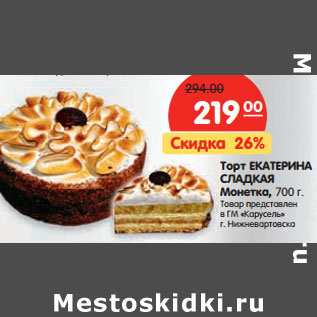 Акция - тортТорт ЕКАТЕРИНА СЛАДКАЯ Монетка,