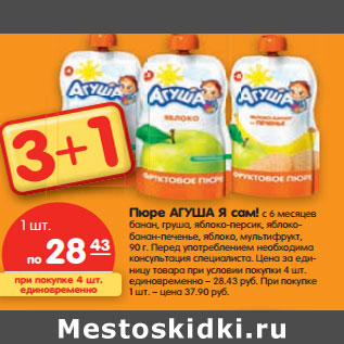 Акция - Пюре Агуша Я Сам