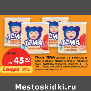 Акция - Пюре Тема детское