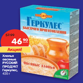 Акция - Хлопья Русский Продукт Геркулес овсяные