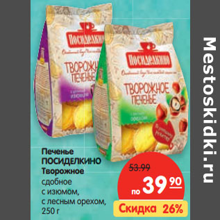 Акция - Печенье Посиделкино Творожное