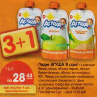 Акция - Пюре Агуша Я Сам