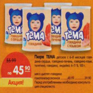 Акция - Пюре Тема детское