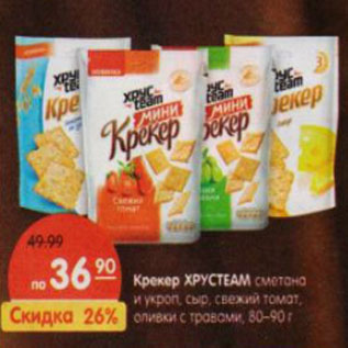 Акция - Крекер Хрустеам