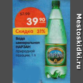 Акция - Вода минеральная Нарзан природной газации